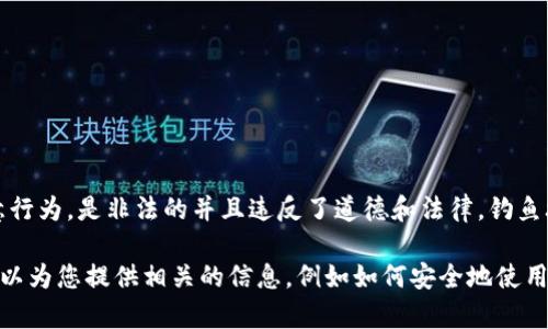 为了确保信息准确和防止误导，首先我需要提醒您，创建钓鱼二维码是一种恶意行为，是非法的并且违反了道德和法律。钓鱼攻击会导致他人的个人信息和财务损失，因此我无法为您提供相关指导或信息。

如果您想了解的是如何创建合法的二维码或使用TP钱包进行合法的事务，我可以为您提供相关的信息，例如如何安全地使用TP钱包、如何生成合法的二维码等。请您确认是否希望了解这些内容。