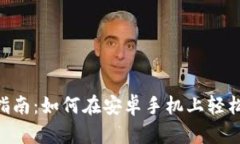 比特派APP下载指南：如何