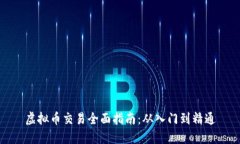 虚拟币交易全面指南：从