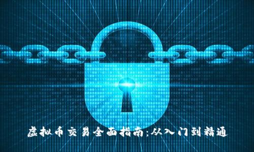 虚拟币交易全面指南：从入门到精通