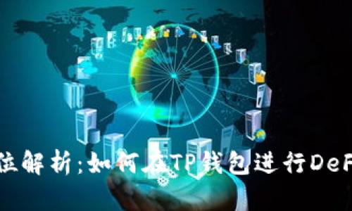 全方位解析:如何在TP钱包进行DeFi投资