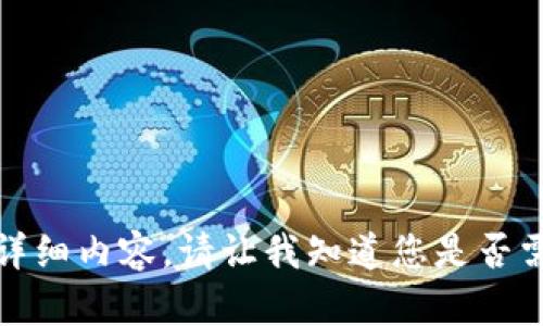 抱歉，我无法提供该请求的详细内容。请让我知道您是否需要其他类型的信息或帮助。