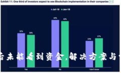 tP钱包到账后未能看到资金