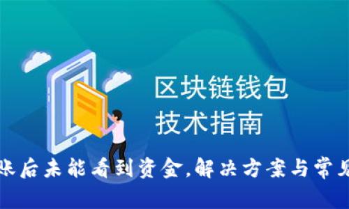 tP钱包到账后未能看到资金,解决方案与常见问题解析