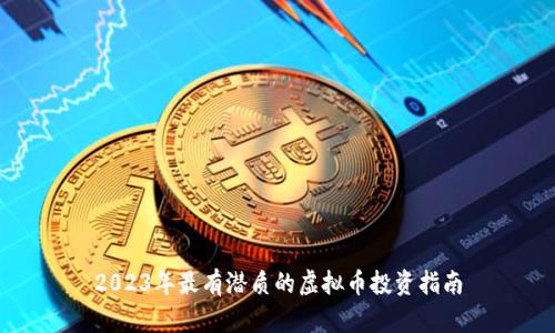2023年最有潜质的虚拟币投资指南