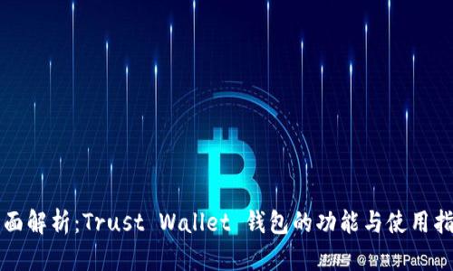 全面解析:Trust Wallet 钱包的功能与使用指南