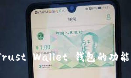 全面解析:Trust Wallet 钱包的功能与使用指南