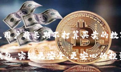   2023年冷钱包排行榜：选择最佳的数字货币冷存储方案 / 

 guanjianci 冷钱包,数字货币,比特币,安全存储 /guanjianci 

在数字货币的世界中，安全存储是每个投资者最为关注的话题之一。随着加密货币资产的迅速增长以及网络攻击的频繁发生，越来越多的人们意识到热钱包的风险，因此转向冷钱包作为更加安全的存储解决方案。冷钱包是指一种脱离互联网的存储方式，它能够有效保护用户的私钥，从而最大程度地降低被黑客攻击的风险。

在众多冷钱包中，各种品牌与型号众多，如何选择最合适的冷钱包可能会让许多用户感到困惑。因此，本文将提供2023年冷钱包排行榜前三名的详细分析，为投资者提供金钱与安全两方面的参考。我们将深入探讨每种冷钱包的特点、优缺点、使用体验以及适用人群，助你找到最适合自己的冷钱包。

第一名：Ledger Nano X

Ledger Nano X 是目前市场上最受欢迎的冷钱包之一。它由法国公司 Ledger 生产，是 Ledger Nano S 的升级版。Nano X 采用蓝牙连接功能，用户可以轻松与移动设备配对，方便随时随地进行加密货币管理。

首先，让我们看看 Ledger Nano X 的优点。Nano X 支持超过 1800 种数字货币，极大地满足了用户的需求。而且，Nano X 的安全性极高，其内置的安全芯片符合 CC EAL5  标准，具有强大的抗攻击能力。此外，Ledger 提供的 Ledger Live 应用程序不仅方便用户查看余额，还允许用户直接在钱包内进行交易，非常人性化。

不过，Ledger Nano X 也有其不足之处，比如价格相对较高，大约在 149 美元左右。同时，对于初学者来说，由于其操作界面相对复杂，可能会有一定的学习成本。但一旦掌握，用户将享受到极大的便利以及安全性。

第二名：Trezor Model T

Trezor Model T 是全球第一款具有触摸屏的冷钱包，通过其用户友好的界面，用户可以轻松进行操作。与 Ledger Nano X 类似，Model T 也支持多种数字货币，合理满足投资者的多种需求。

Model T 的优点在于其开源软件，允许开发者参与到其生态系统中，这为用户的安全性增加了一层保护。此外，Trezor 还在用户界面设计上做了很多努力，使其更加友好。同时，Model T 的触摸屏使得操作变得更加简便，尤其是在输入密码和恢复助记词时。

然而，Trezor Model T 的价格高达 219 美元，对于一些投资者来说，可能会觉得比较昂贵。此外，由于其高度依赖软件更新，用户需要保持软件的最新状态以确保安全，这对于一些不太精通技术的用户来说，可能成为一道门槛。

第三名：Ledger Nano S Plus

Ledger Nano S Plus 是 Ledger Nano S 的升级版，尽管其尺寸小，但提供了足够的安全性和存储能力。Nano S Plus 适合那些不需要太多高端功能的用户，它的价格区间在 79 美元左右，使得其成为一款性价比极高的产品。

Nano S Plus 支持多种数字货币，尽管数量并不如 Nano X 或 Trezor Model T 那样丰富，但对于普通投资者的日常需求而言已经足够。同时，它的安全性依然采用安全芯片和 Ledger Live 应用，保证了交易的安全性。

不过，由于其只具备 USB 接口，用户在移动设备上操作的便利性不及 Nano X，且由于存储空间有限，用户需要在设备上管理有限的应用程序，可能会显得有些不便。但对于初学者和小额投资者来说，Nano S Plus 是一个值得推荐的冷钱包选择。

常见问题解答

冷钱包的安全性如何？

冷钱包相较于热钱包更为安全，因为其私钥未连接互联网，降低了被黑客攻击的风险。冷钱包采用硬件和软件双重保护，确保用户的数字资产不会在网络攻击下遭受损失。此外，冷钱包通常还配备了多重备份和恢复方案，进一步保证了资产的安全。但是，无论使用何种冷钱包，用户在使用中仍需保持警惕，如定期更新钱包的固件、在安全环境中保存助记词等。这些措施能够进一步提升冷钱包的安全性，确保数字资产的长久保值。

如何选择适合自己的冷钱包？

在选择冷钱包时，用户需要根据自身的需要来考虑多个因素。首先是支持的数字货币种类，处理多种货币的需求可以选择支持更多种类的冷钱包；其次是安全性能，包括硬件安全、操作界面的设计、备份与恢复方案等；再者是价格，市场上的冷钱包价格各异，用户应找出自己的预算。此外，操作的友好性也很重要，尤其是对初学者来说，简单易用的界面能够有效降低使用门槛。最后是售后服务，选择有良好客户反馈和支持的品牌，可以使用户在遇到问题时获得及时帮助。

冷钱包的使用易学吗？

冷钱包的使用难易程度取决于不同品牌和型号的设计。一般来说，知名品牌的冷钱包，如 Ledger 或 Trezor，都会考虑用户的使用体验，设计较为友好的界面和详细的使用说明。对于技术不太熟悉的用户，可以通过官网的教学视频和说明文档来掌握基本功能。在使用冷钱包时，用户需熟悉操作步骤，如设置密码、备份助记词、更新固件等；经过一定时间的实践，用户会逐渐掌握使用技巧。然而对于那些完全不熟悉数字货币的初学者，可能在入门时会遇到一定的挑战。因此，通过多读资料、观看教程、甚至向有经验的朋友请教，可以帮助用户尽快掌握冷钱包的使用。

冷钱包与热钱包的区别是什么？

冷钱包与热钱包的主要区别在于连接互联网的方式。热钱包是指在线存储，支持随时随地的访问与交易，适合频繁交易的用户；而冷钱包则是完全离线的存储方式，能够极大地保护用户的私钥。因此，从安全性上来看，冷钱包无疑更为安全，适合长期储存大额资产。例如，用户将长期不打算买卖的数字资产存入冷钱包，而将进行交易的少量资产放在热钱包中。同时，冷钱包在使用时也需要进行一定的操作步骤，如插拔设备、输入密码等，可能会给用户带来不便。因此，在选择冷钱包和热钱包时，用户应根据自己的交易习惯与资产管理需求进行合理的选择。

总结：在快速发展的加密货币市场上，选择合适的冷钱包将为你的投资之路提供坚实后盾。无论你是一位新手还是一位资深投资者，以上推荐的冷钱包排行榜前几名都能为你的数字资产安全保驾护航。希望本文能为你提供一些有价值的参考，帮助你找到最合适的冷钱包，实现更安全、更安心的投资体验。