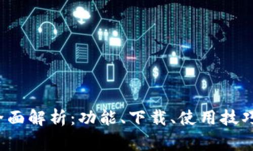 TP钱包iOS版本全面解析:功能、下载、使用技巧与常见问题解决