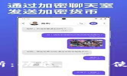 TP钱包iOS版本全面解析:功能、下载、使用技巧与常见问题解决