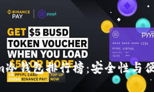 2023年Token.im冷钱包排行榜:安全性与便捷性的完美结合