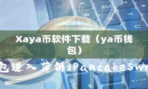 如何通过TP钱包进入薄饼(PancakeSwap)的详细指南