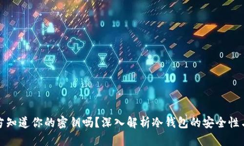 冷钱包官方知道你的密钥吗？深入解析冷钱包的安全性与隐私保护