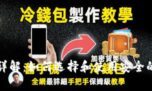 比太钱包的冷钱包详解:如何选择和使用安全的数字资产存储方案