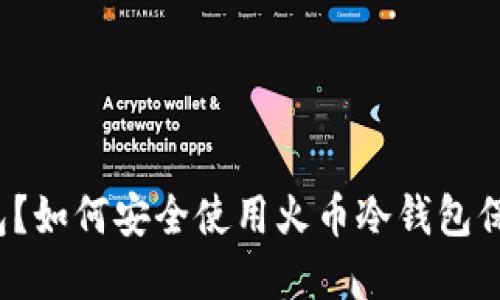 什么是火币冷钱包？如何安全使用火币冷钱包保护你的数字资产？
