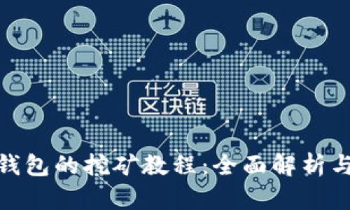 BDP在TP钱包的挖矿教程：全面解析与实操指南
