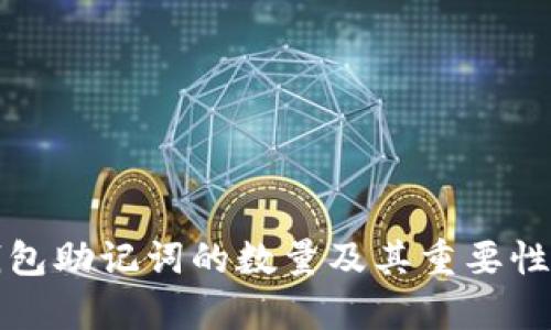 TP钱包助记词的数量及其重要性解析
