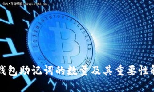TP钱包助记词的数量及其重要性解析