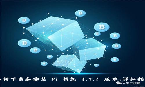 如何下载和安装 Pi 钱包 1.7.1 版本:详细指南