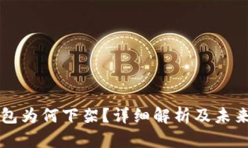 TP钱包为何下架？详细解析及未来展望