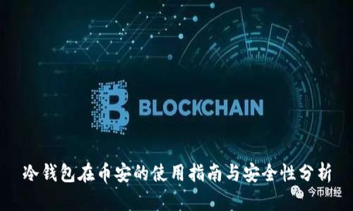 冷钱包在币安的使用指南与安全性分析