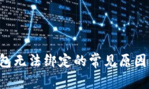 波比T P钱包无法绑定的常见原因及解决方法