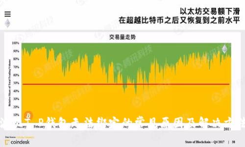 波比T P钱包无法绑定的常见原因及解决方法