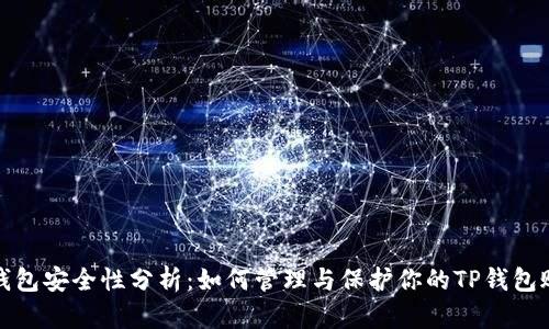 TP钱包安全性分析:如何管理与保护你的TP钱包账号