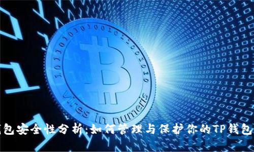 TP钱包安全性分析:如何管理与保护你的TP钱包账号