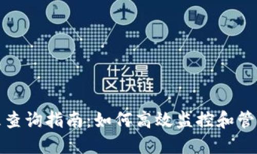 冷钱包授权管理查询指南：如何高效监控和管理数字资产安全