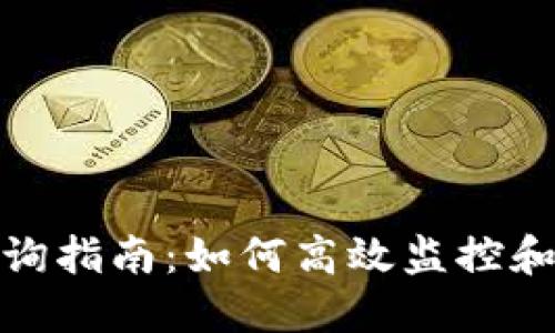 冷钱包授权管理查询指南：如何高效监控和管理数字资产安全