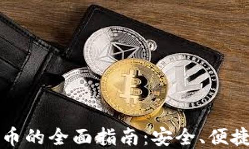 冷钱包提代币的全面指南:安全、便捷与最佳实践