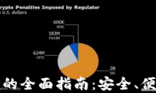 冷钱包提代币的全面指南:安全、便捷与最佳实践