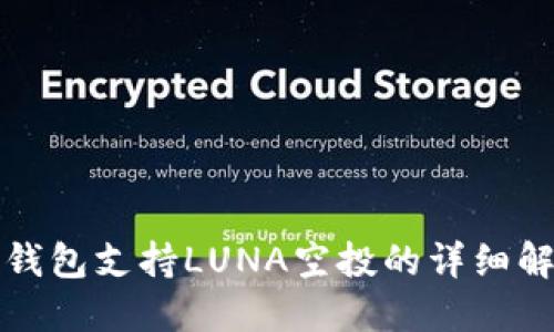 TP钱包支持LUNA空投的详细解读
