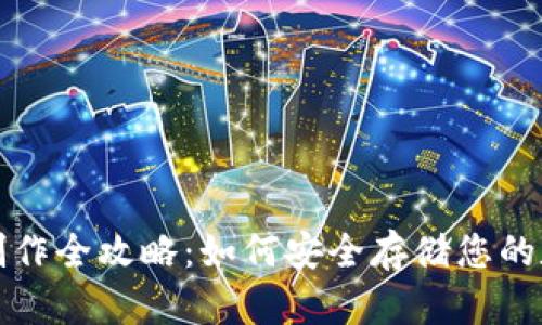 冷钱包制作全攻略:如何安全存储您的数字资产