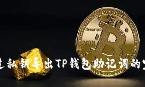 如何通过私钥导出TP钱包助记词的完整指南