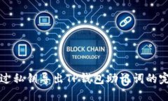 如何通过私钥导出TP钱包助