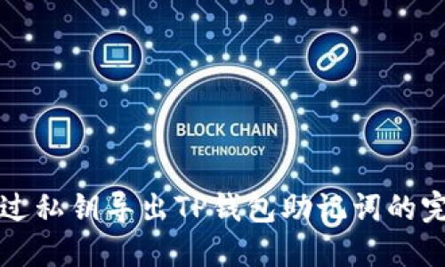 如何通过私钥导出TP钱包助记词的完整指南