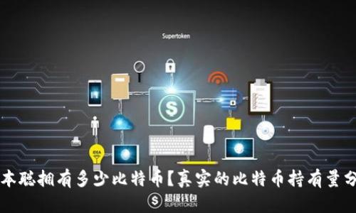 中本聪拥有多少比特币?真实的比特币持有量分析