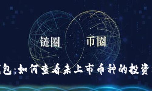 TP钱包:如何查看未上市币种的投资机会