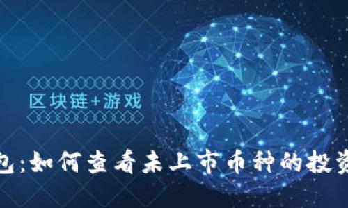 TP钱包:如何查看未上市币种的投资机会