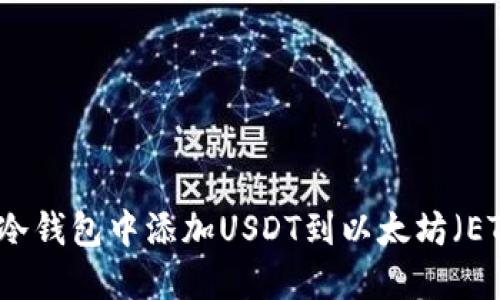 如何在冷钱包中添加USDT到以太坊(ETH)资产