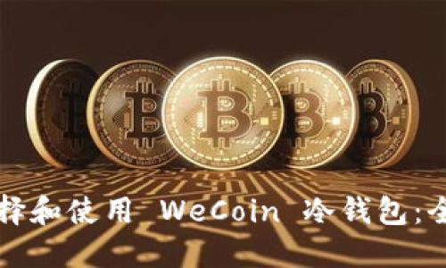 如何选择和使用 WeCoin 冷钱包:全面指南