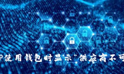如何解决TP使用钱包时显示“供应商不可用”的问题