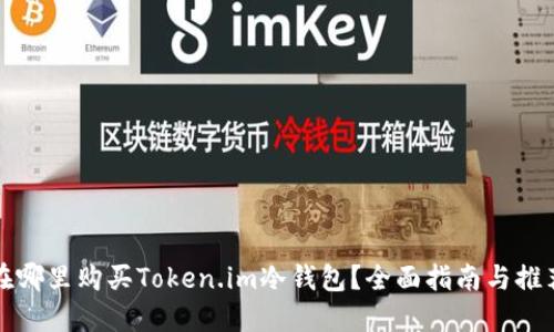 在哪里购买Token.im冷钱包?全面指南与推荐