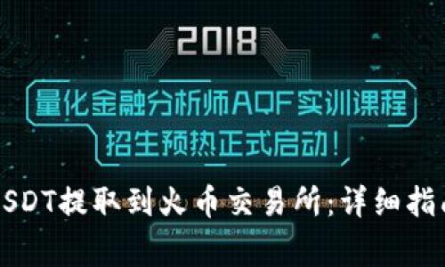 如何将TP钱包的USDT提取到火币交易所:详细指南与常见问题解答