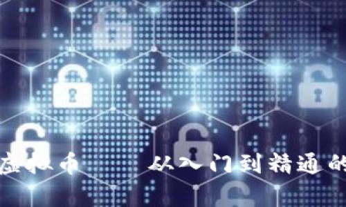 全面解析虚拟币——从入门到精通的详细教程