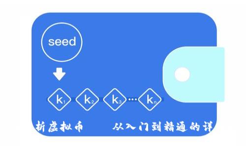 全面解析虚拟币——从入门到精通的详细教程