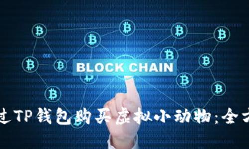 如何通过TP钱包购买虚拟小动物:全方位指南