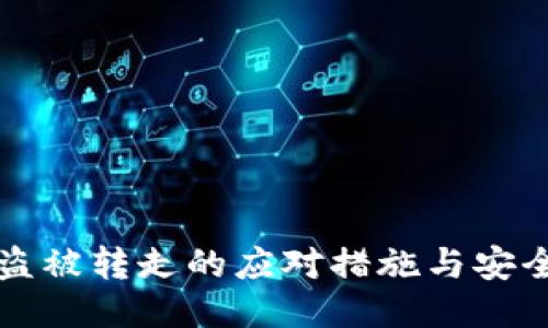 冷钱包被盗被转走的应对措施与安全防护指南